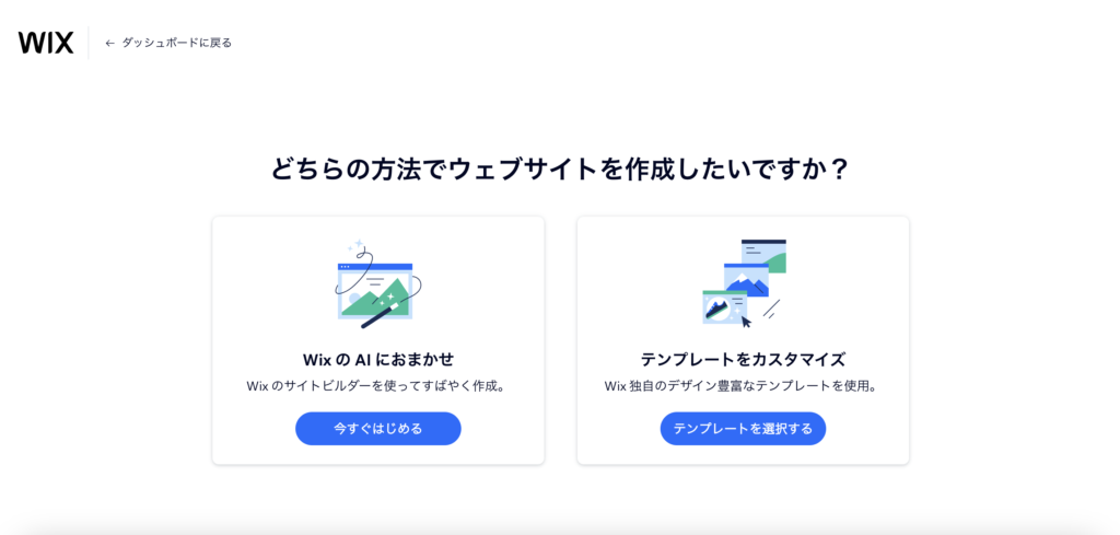 WixのAIにデザインをお任せ