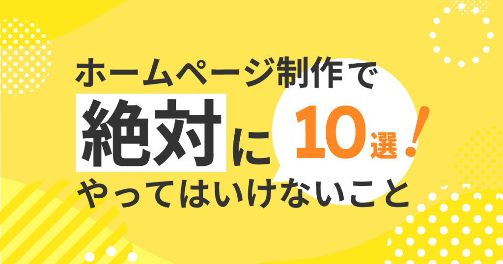 ホームページ制作で絶対にやってはいけないこと10選！コラムのアイキャッチ画像