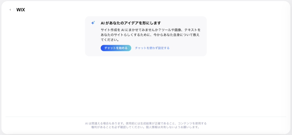 WixでAIを使用