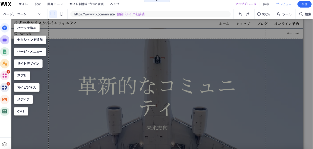 Wixのホームページエディタ