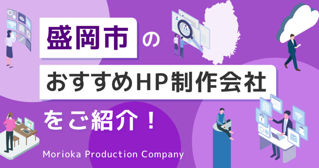 盛岡市のおすすめHP制作会社をご紹介！_