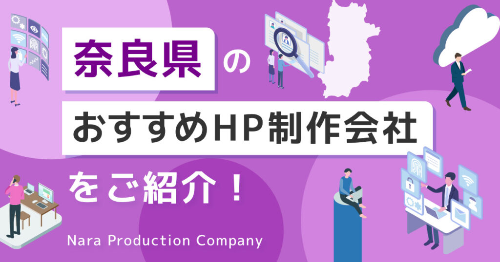 奈良のホームページ制作会社おすすめ5選！特徴や違いも解説【2024年8月】のアイキャッチ画像