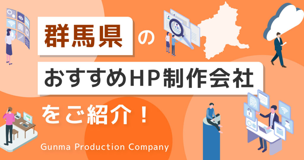 群馬県のホームページ制作会社