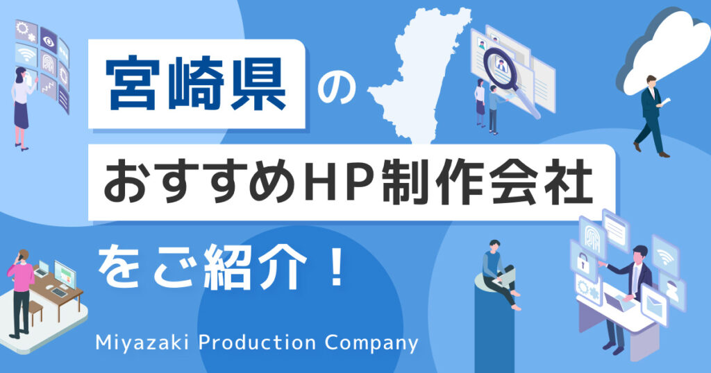 宮崎県のおすすめHP制作会社をご紹介！