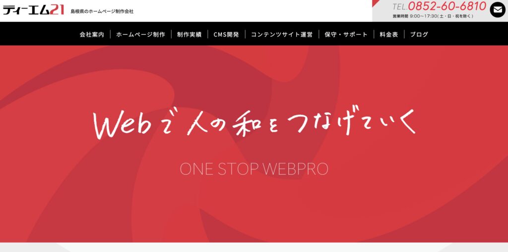 島根県松江市のホームページ制作会社
ティーエム21