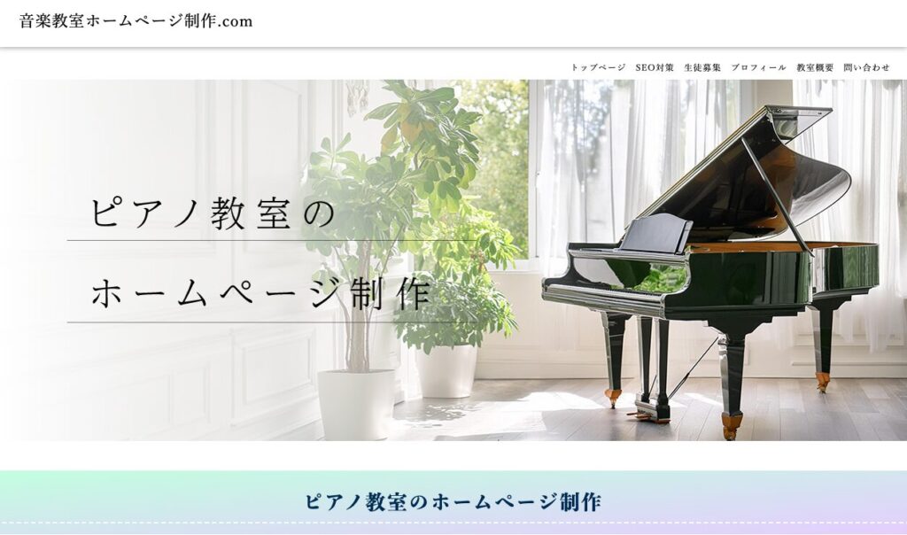 音楽教室ホームページ制作.com