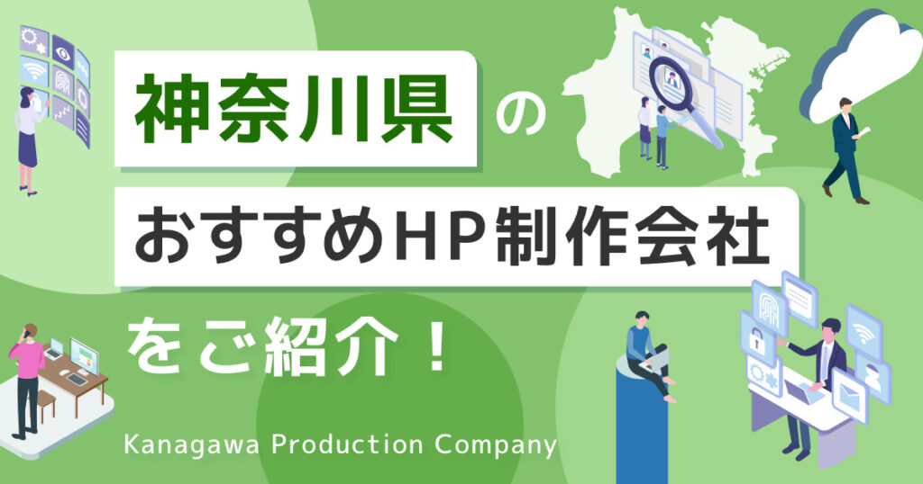 神奈川県 おすすめ ホームページ制作会社