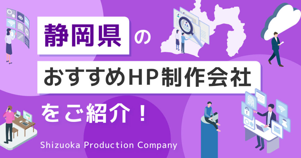 静岡県のおすすめHP制作会社をご紹介！