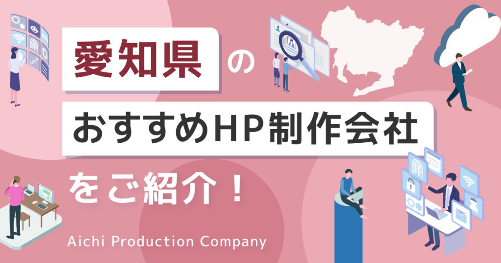 愛知県のおすすめホームページ制作会社をご紹介！