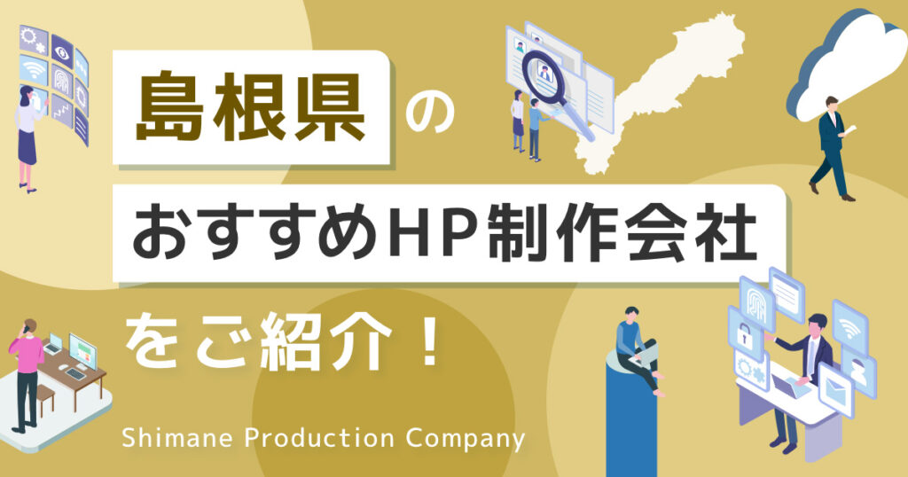 島根県 おすすめ ホームページ制作会社