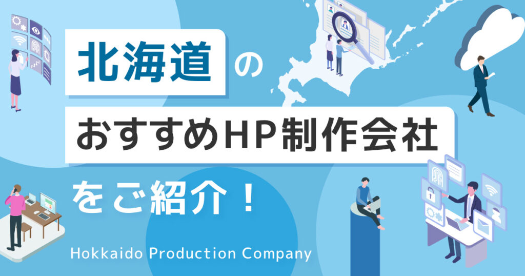 北海道のおすすめHP制作会社をご紹介！