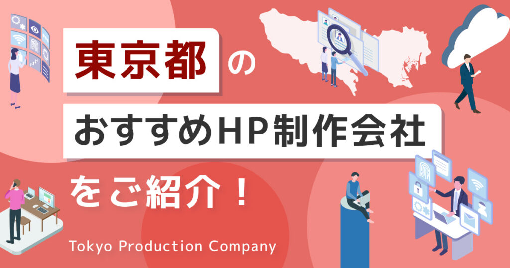 東京都 おすすめ ホームページ制作会社