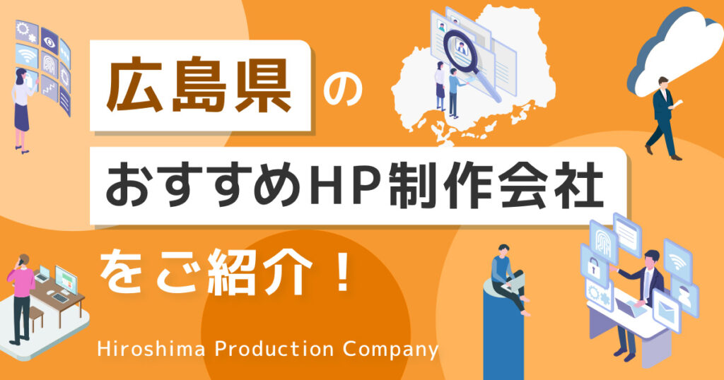 広島県のおすすめHP制作会社をご紹介！