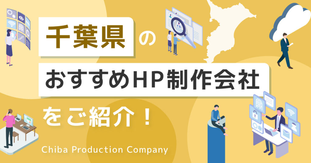 千葉のホームページ制作会社おすすめ5選！特徴や違いも解説【2024年8月】のアイキャッチ