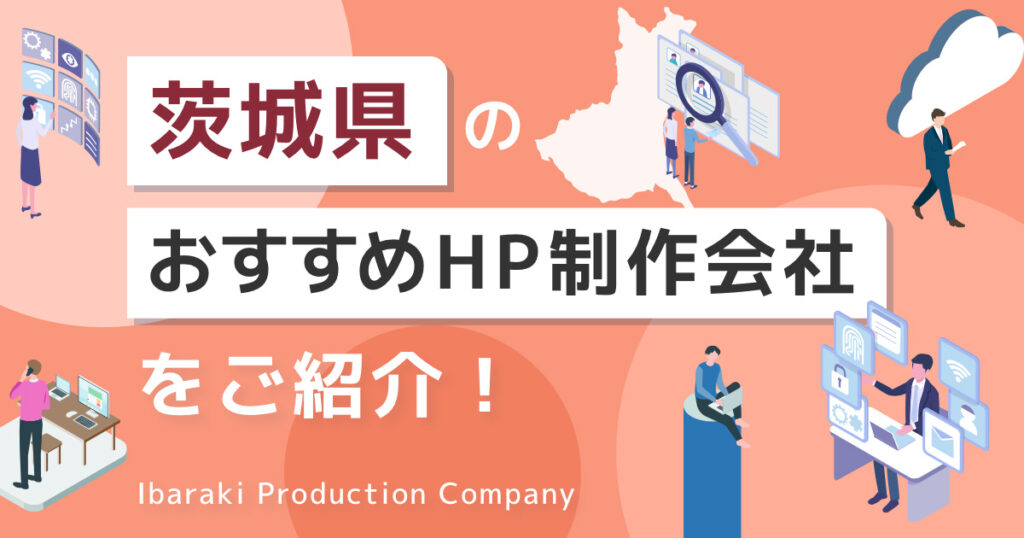 茨城県のおすすめHP制作会社をご紹介！