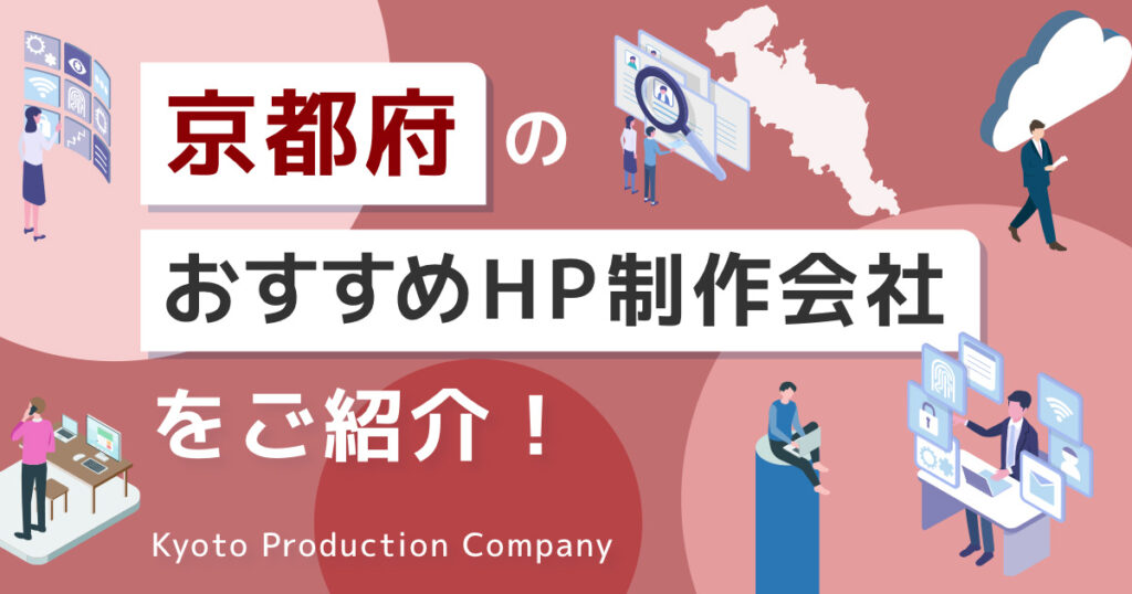 京都府のおすすめHP制作会社をご紹介！_