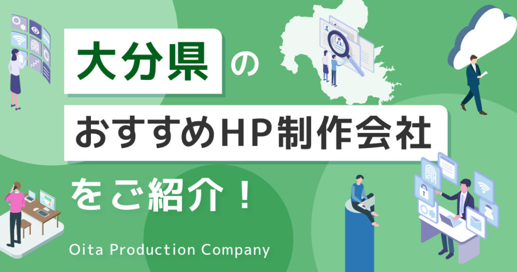 大分県 おすすめ ホームページ制作会社