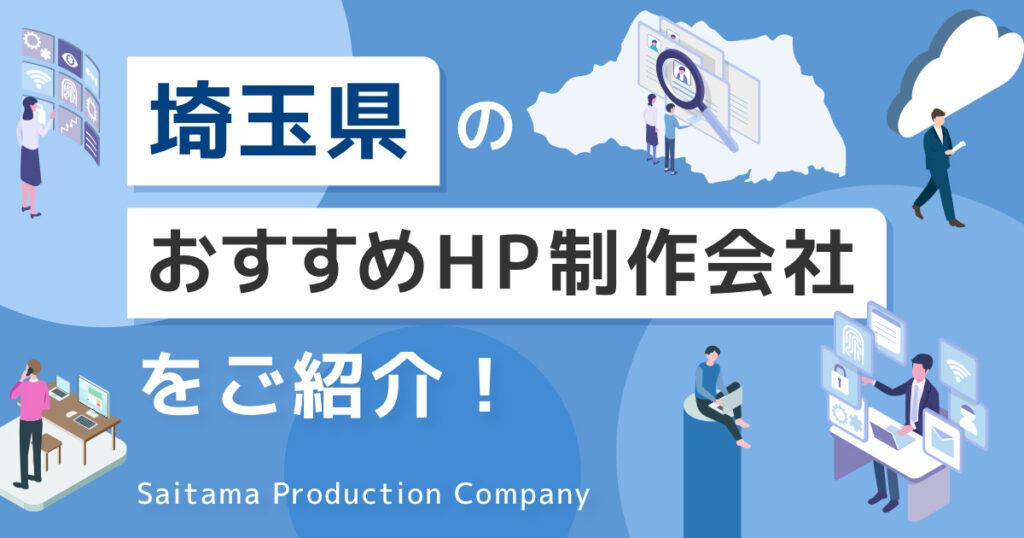 埼玉県のおすすめHP制作会社をご紹介！