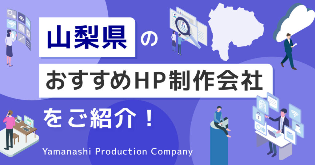 山梨県のおすすめHP制作会社をご紹介！