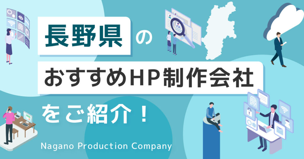 長野県のおすすめHP制作会社をご紹介！