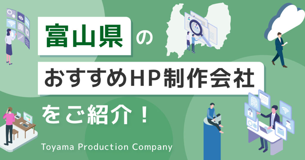 富山県のおすすめHP制作会社をご紹介！