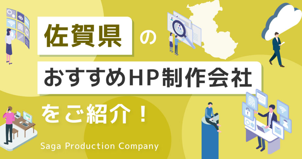 佐賀県のおすすめHP制作会社をご紹介！_