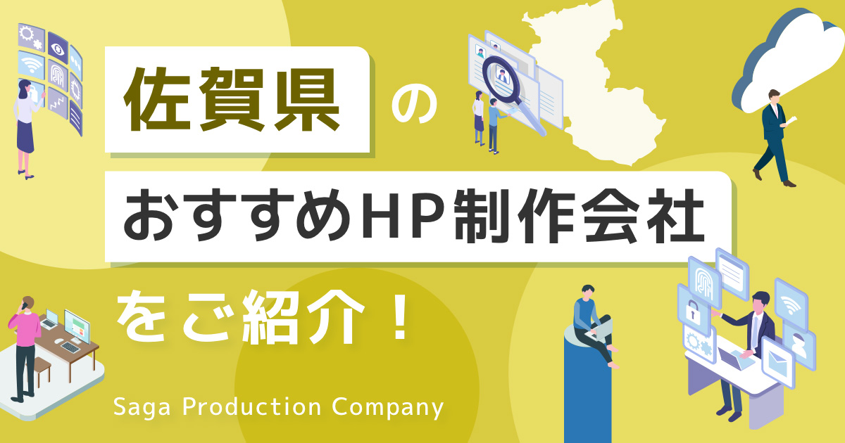 佐賀県のホームページ制作会社おすすめ8選！特徴も解説【2025年最新