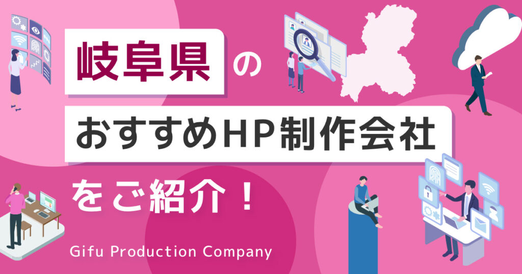 岐阜県 おすすめ ホームページ制作会社