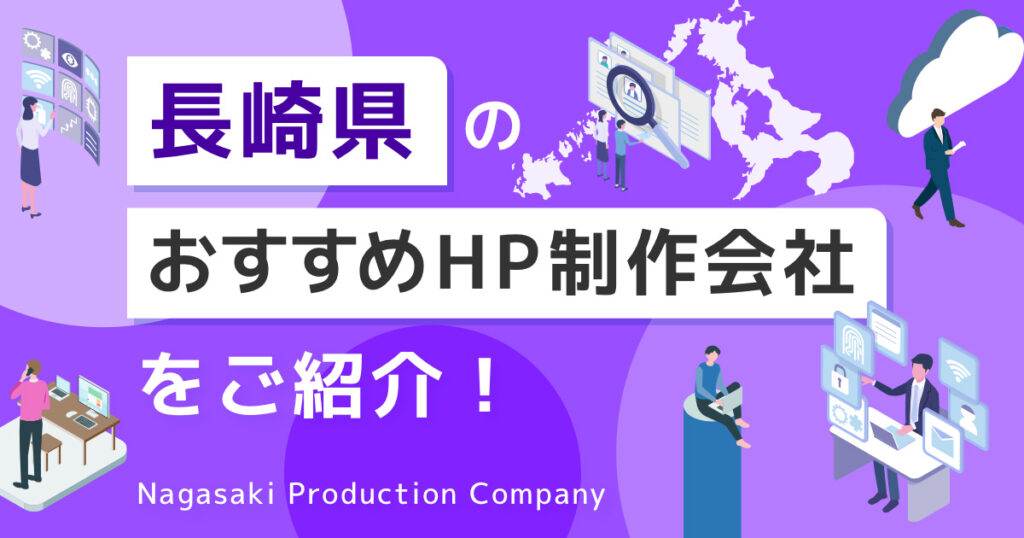 長崎県のおすすめHP制作会社をご紹介！