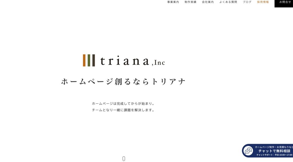 大分のおすすめホームページ制作会社
トリアナ