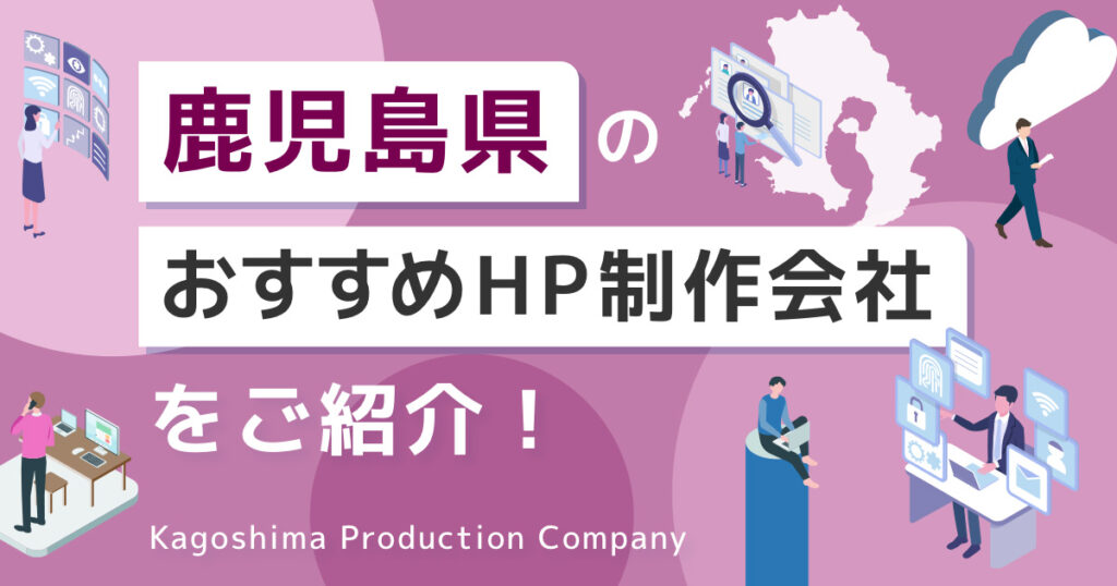 鹿児島のホームページ制作会社おすすめ5選！特徴や違いも解説【2024年8月】