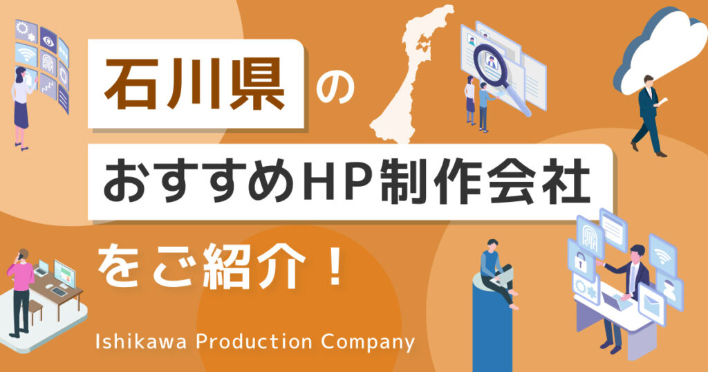 石川県 おすすめ ホームページ制作会社