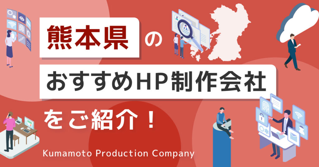 熊本県のおすすめHP制作会社をご紹介！