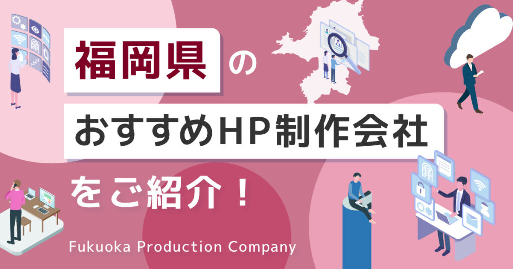 福岡のホームページ制作会社おすすめ5選！特徴や違いも解説【2024年8月】アイキャッチ画像