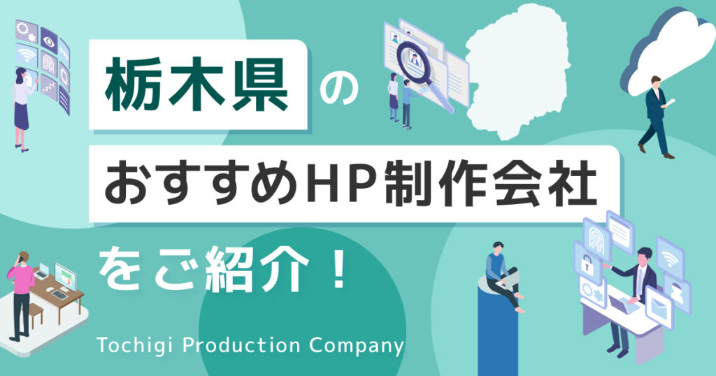 栃木県のおすすめHP制作会社をご紹介！