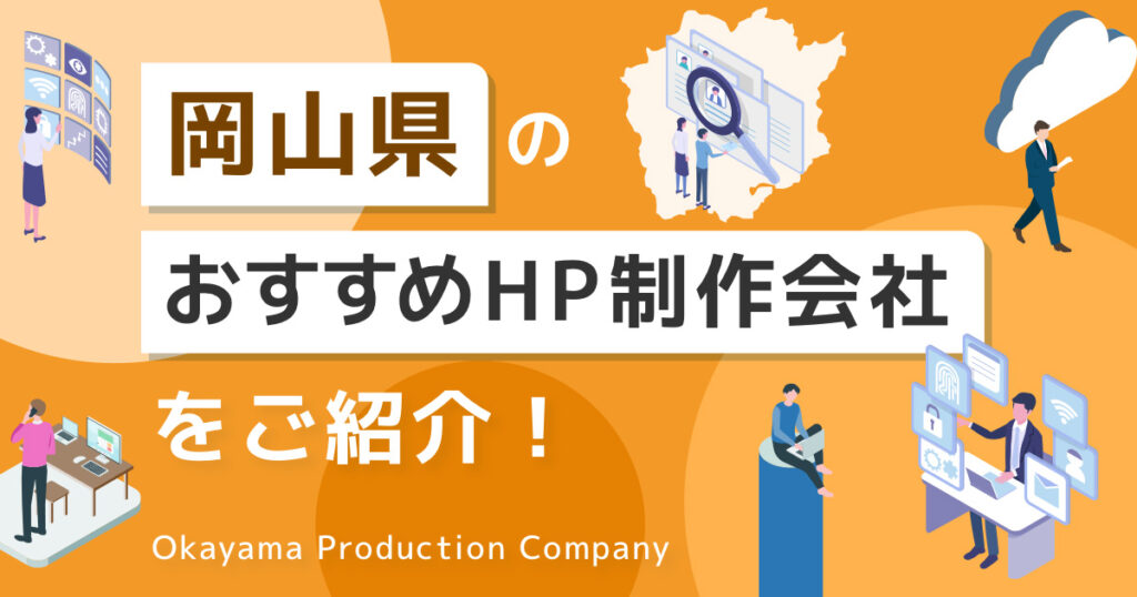 岡山のホームページ制作会社おすすめ5選！特徴や違いも解説【2024年8月】コラムのアイキャッチ画像