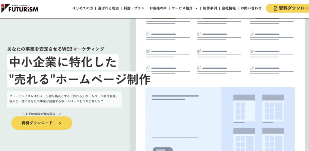 島根県松江市のホームページ制作会社
フューチャイズム