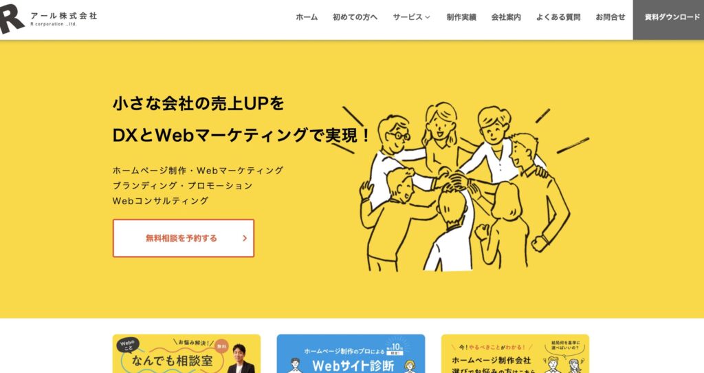 大分のおすすめホームページ制作会社
アール