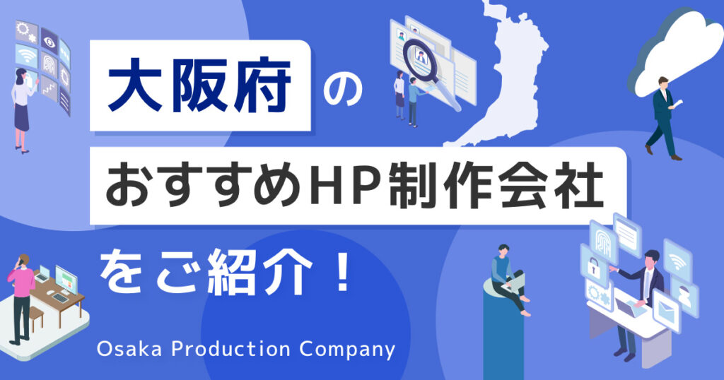 大阪府 おすすめ ホームページ制作会社