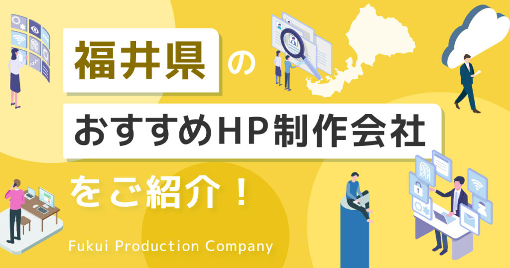 福井県のおすすめHP制作会社をご紹介！