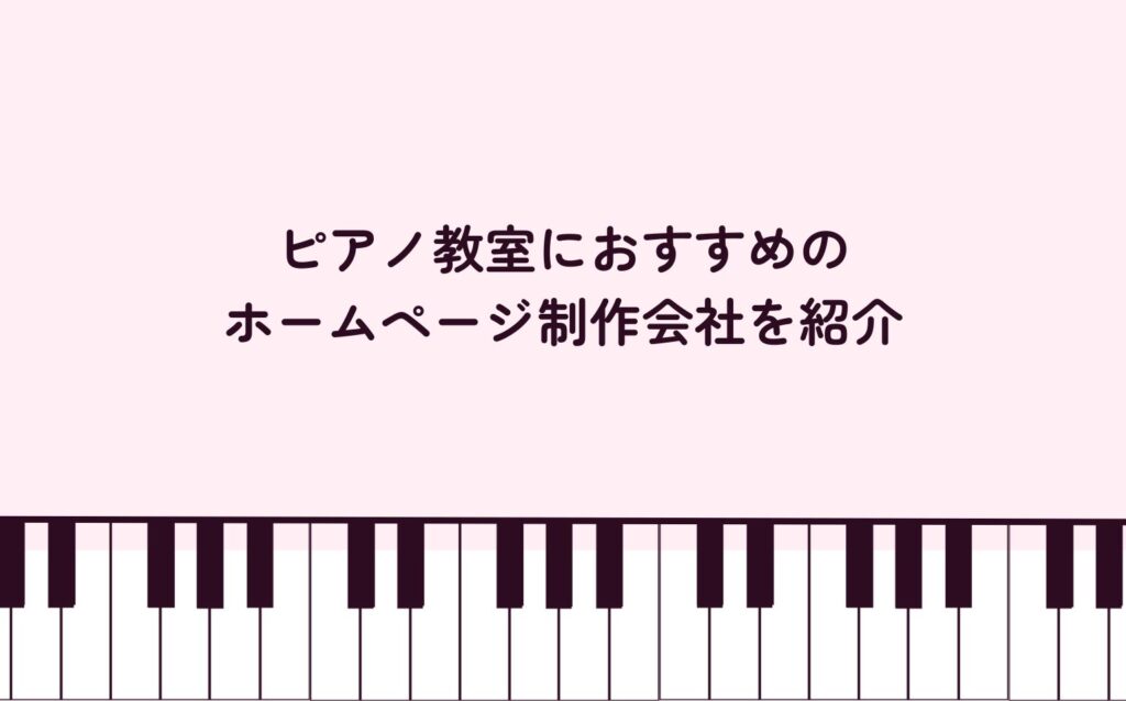 ピアノ教室におすすめのホームページ制作会社