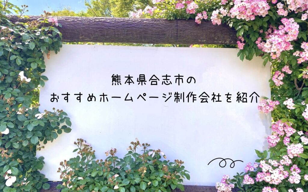 熊本県合志市のおすすめホームページ制作会社を紹介