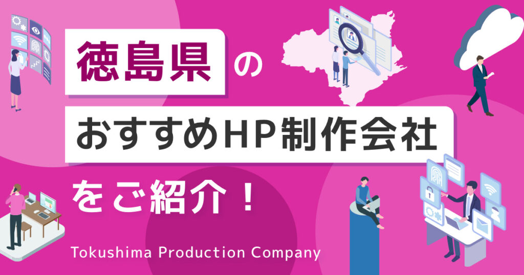 徳島県のおすすめHP制作会社をご紹介！