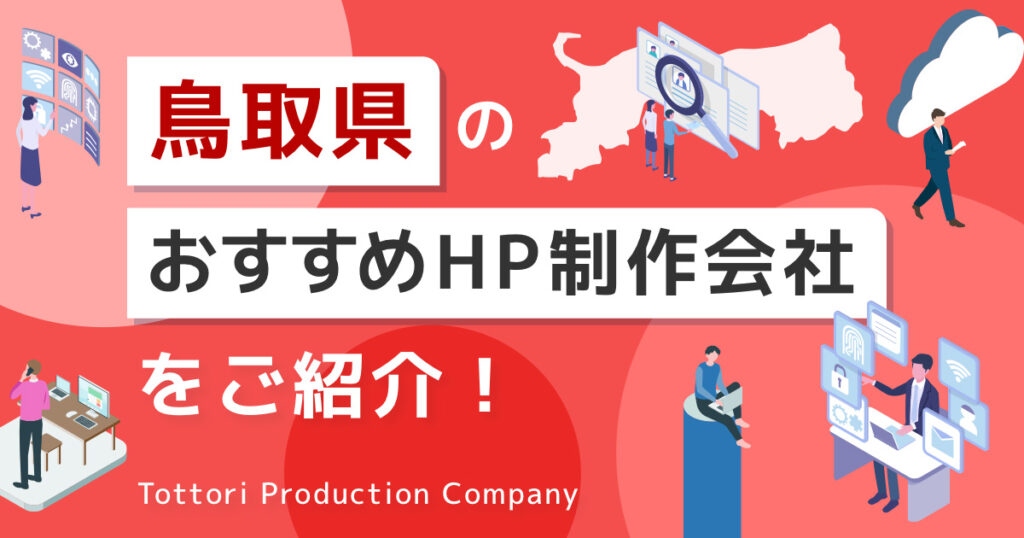 鳥取県のおすすめHP制作会社をご紹介！