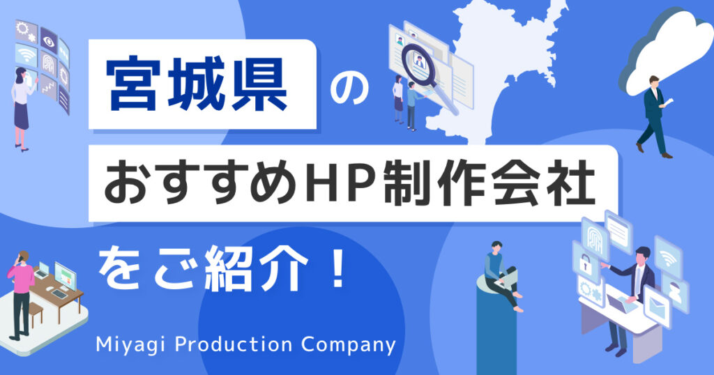 宮城県のホームページ制作会社