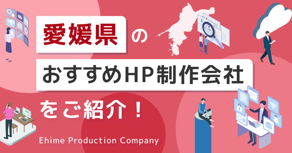 愛媛県のホームページ制作会社