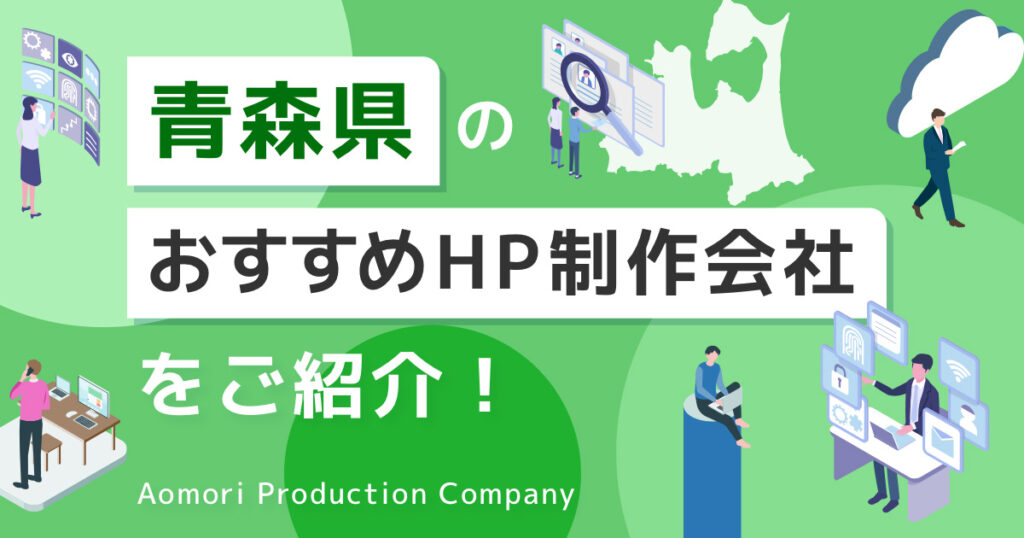 青森県のおすすめホームページ制作会社