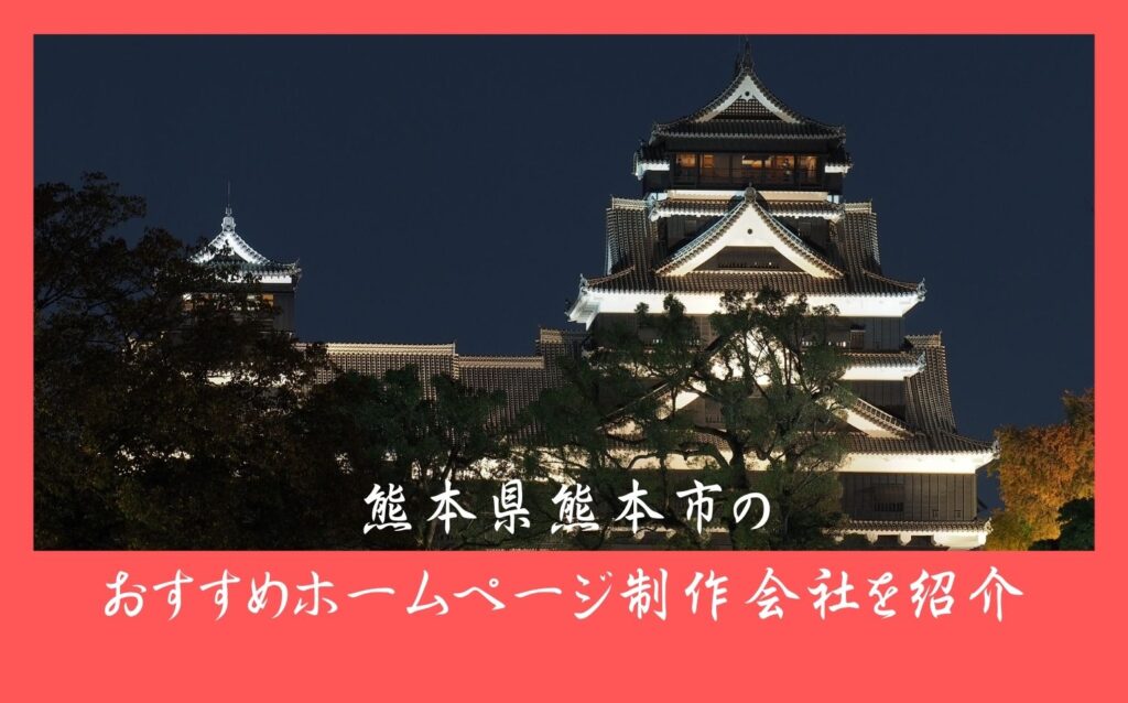 熊本県熊本市のおすすめホームページ制作会社を紹介