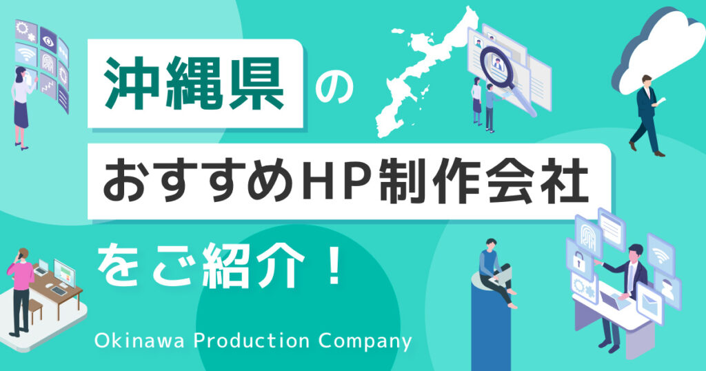 沖縄県のおすすめHP制作会社をご紹介！_