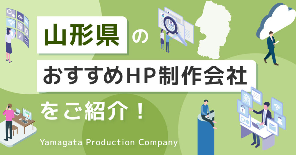 山形県のホームページ制作会社